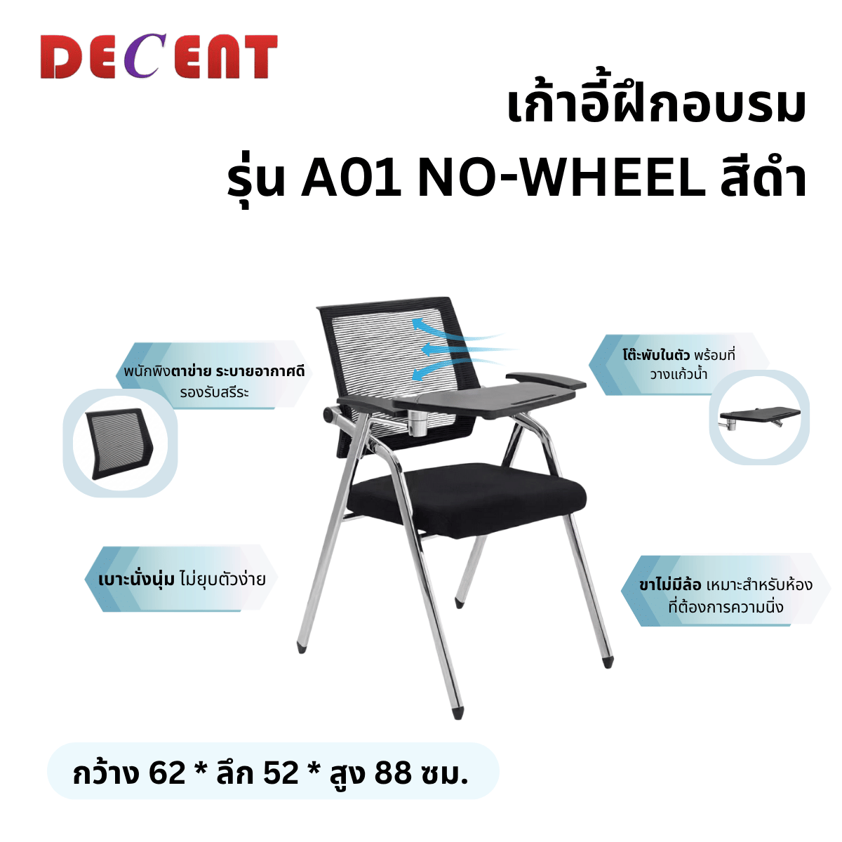 เก้าอี้สัมมนา DECENT รุ่น A01 NO-WHEEL สีดำ_2